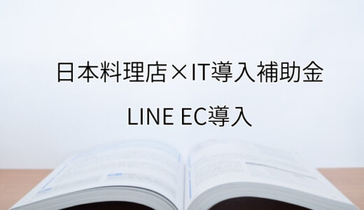 2024年ＩＴ導入補助金のLINE EC導入サポート・採択事例【日本料理店（大阪府）】