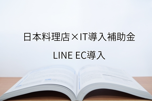 2024年ＩＴ導入補助金のLINE EC導入サポート・採択事例【日本料理店（大阪府）】