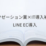 2024年ＩＴ導入補助金のLINE EC導入サポート・採択事例【リラクゼーション業（京都府）】