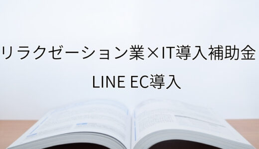 2024年ＩＴ導入補助金のLINE EC導入サポート・採択事例【リラクゼーション業（京都府）】