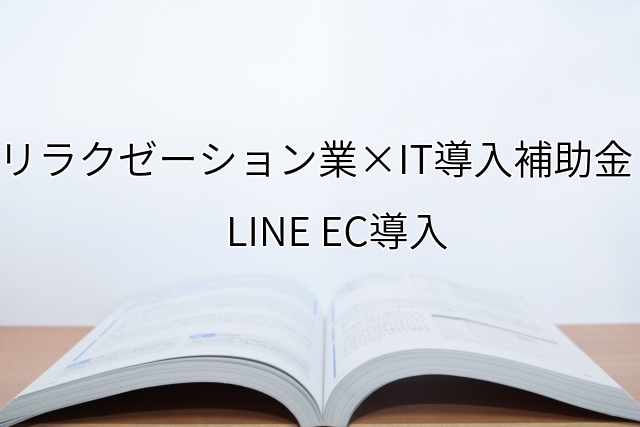 2024年ＩＴ導入補助金のLINE EC導入サポート・採択事例【リラクゼーション業（京都府）】