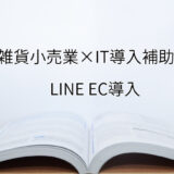 2024年ＩＴ導入補助金のLINE EC EC導入サポート・採択事例【雑貨小売業（兵庫県）】