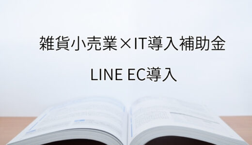 2024年ＩＴ導入補助金のLINE EC導入サポート・採択事例【雑貨小売業（兵庫県）】