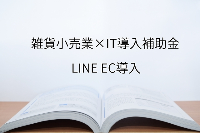 2024年ＩＴ導入補助金のLINE EC EC導入サポート・採択事例【雑貨小売業（兵庫県）】