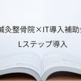 2024年ＩＴ導入補助金のLステップ導入サポート・採択事例【鍼灸整骨院（大阪府）】