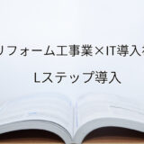 2024年ＩＴ導入補助金のLステップ導入サポート・採択事例【建築リフォーム工事業（京都府）】