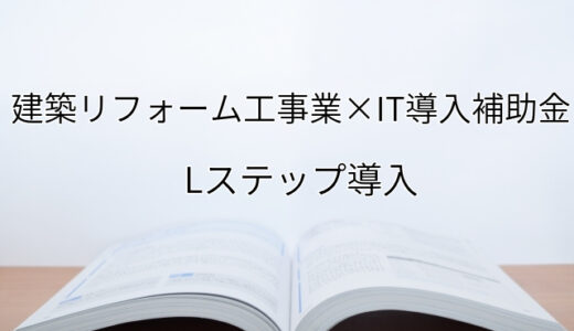 2024年ＩＴ導入補助金のLステップ導入サポート・採択事例【建築リフォーム工事業（京都府）】