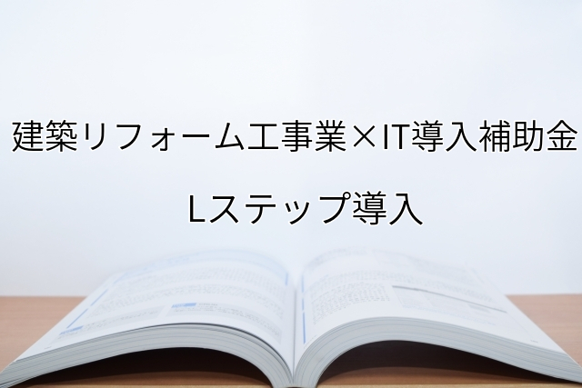 2024年ＩＴ導入補助金のLステップ導入サポート・採択事例【建築リフォーム工事業（京都府）】