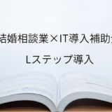 2024年ＩＴ導入補助金のLステップ導入サポート・採択事例【結婚相談業（大阪府）】