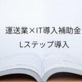 2024年ＩＴ導入補助金のLステップ導入サポート・採択事例【運送業（大阪府）】