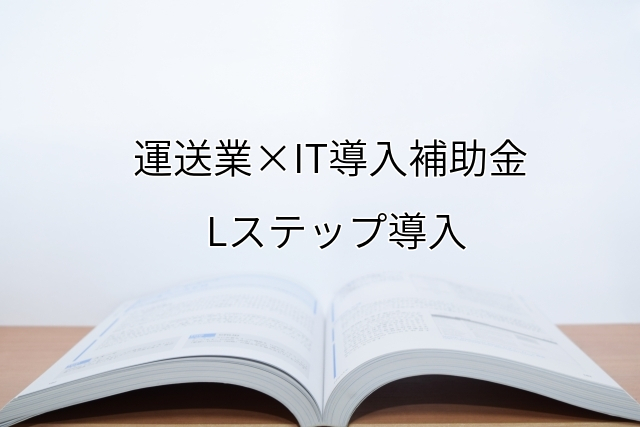 2024年ＩＴ導入補助金のLステップ導入サポート・採択事例【運送業（大阪府）】