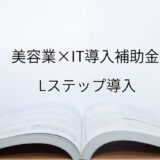 2024年ＩＴ導入補助金のLステップ導入サポート・採択事例【美容業（京都府）】