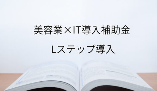 2024年ＩＴ導入補助金のLステップ導入サポート・採択事例【美容業（京都府）】