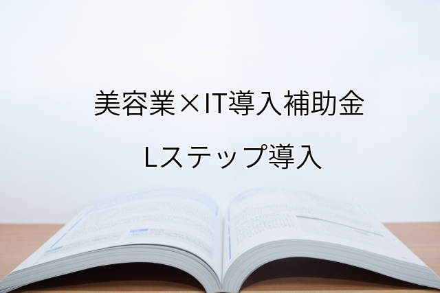 2024年ＩＴ導入補助金のLステップ導入サポート・採択事例【美容業（京都府）】