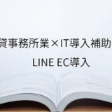 2024年ＩＴ導入補助金のLINE EC導入サポート・採択事例【貸事務所業（大阪府）】