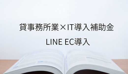 2024年ＩＴ導入補助金のLINE EC導入サポート・採択事例【貸事務所業（大阪府）】