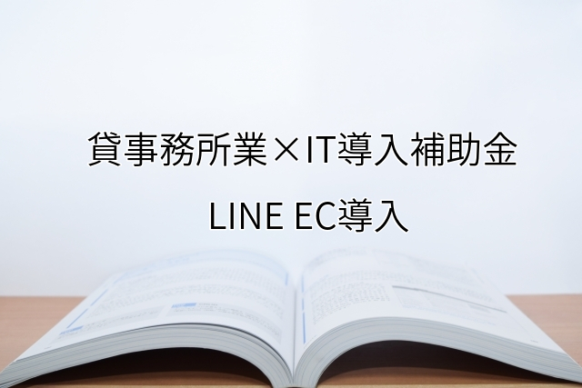 2024年ＩＴ導入補助金のLINE EC導入サポート・採択事例【貸事務所業（大阪府）】