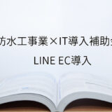 2024年ＩＴ導入補助金のLINE EC導入サポート・採択事例【防水工事業（大阪府）】