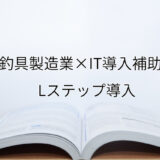 2024年ＩＴ導入補助金のLステップ導入サポート・採択事例【釣具製造業（徳島県）】