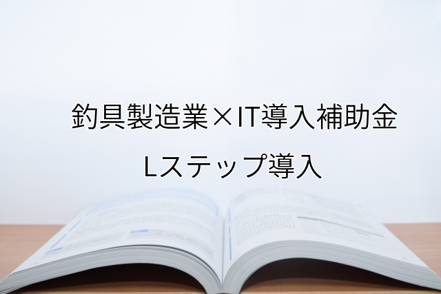 2024年ＩＴ導入補助金のLステップ導入サポート・採択事例【釣具製造業（徳島県）】