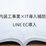 2024年ＩＴ導入補助金のLINE EC導入サポート・採択事例【内装工事業（大分県）】