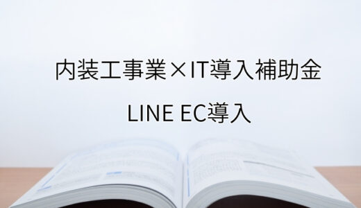 2024年ＩＴ導入補助金のLINE EC導入サポート・採択事例【内装工事業（大分県）】