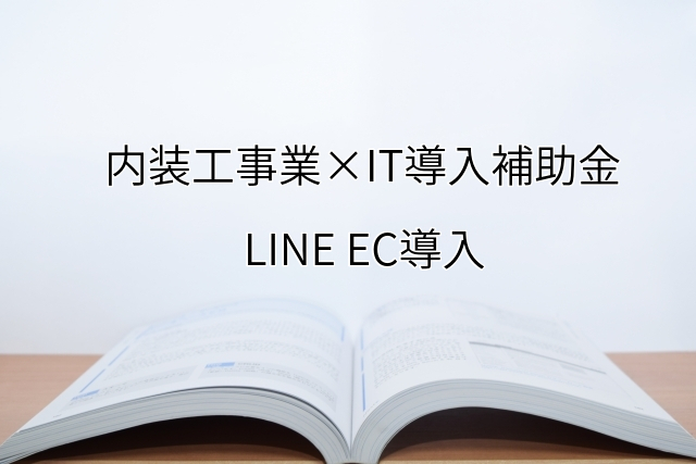 2024年ＩＴ導入補助金のLINE EC導入サポート・採択事例【内装工事業（大分県）】