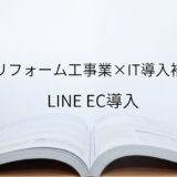 2024年ＩＴ導入補助金のLINE EC導入サポート・採択事例【建築リフォーム工事業（東京都）】