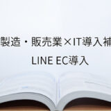 2024年ＩＴ導入補助金のLINE EC導入サポート・採択事例【食肉製造・販売業（福岡県）】