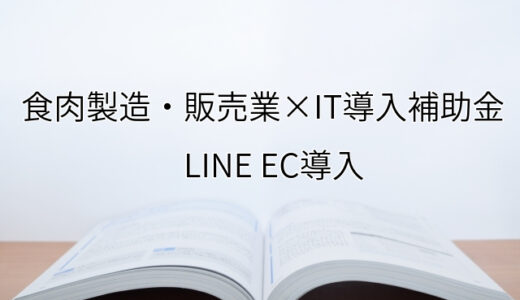 2024年ＩＴ導入補助金のLINE EC導入サポート・採択事例【食肉製造・販売業（福岡県）】