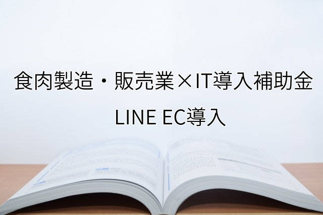 2024年ＩＴ導入補助金のLINE EC導入サポート・採択事例【食肉製造・販売業（福岡県）】