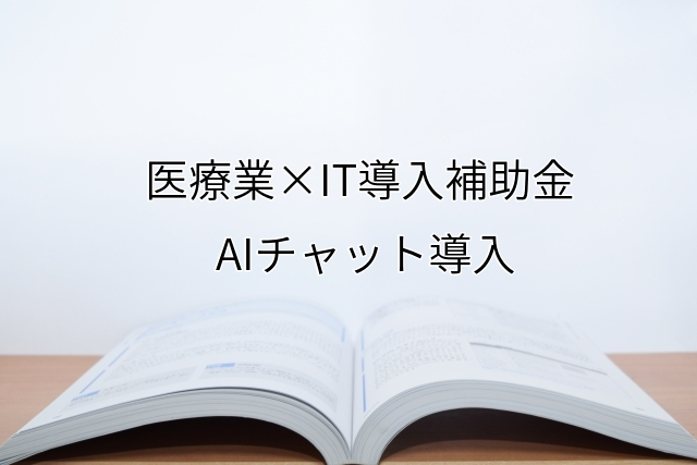 2024年ＩＴ導入補助金のAIチャット導入サポート・採択事例【医療業（熊本県）】