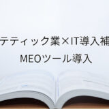 2024年ＩＴ導入補助金のMEOツール導入サポート・採択事例【エステティック業（大阪府）】