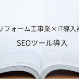 2024年ＩＴ導入補助金のSEOツール導入サポート・採択事例【建築リフォーム工事業（京都府）】