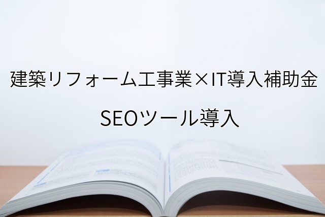 2024年ＩＴ導入補助金のSEOツール導入サポート・採択事例【建築リフォーム工事業（京都府）】