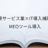 2024年ＩＴ導入補助金のMEOツール導入サポート・採択事例【清掃サービス業（京都府）】