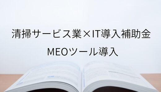 2024年ＩＴ導入補助金のMEOツール導入サポート・採択事例【清掃サービス業（京都府）】