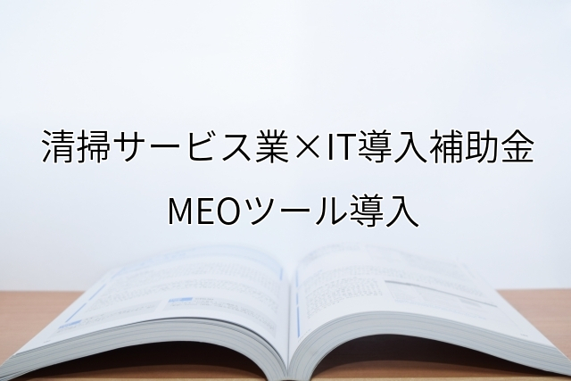 2024年ＩＴ導入補助金のMEOツール導入サポート・採択事例【清掃サービス業（京都府）】