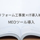 2024年ＩＴ導入補助金のMEOツール導入サポート・採択事例【建築リフォーム工事業（徳島県）】