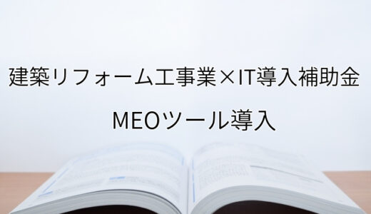 2024年ＩＴ導入補助金のMEOツール導入サポート・採択事例【建築リフォーム工事業（徳島県）】