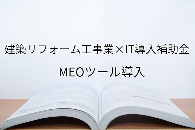 2024年ＩＴ導入補助金のMEOツール導入サポート・採択事例【建築リフォーム工事業（徳島県）】