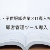 2024年ＩＴ導入補助金の顧客管理ツール導入サポート・採択事例【婦人・子供服卸売業（長崎県）】