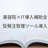 2024年ＩＴ導入補助金の受発注管理ツール導入サポート・採択事例【美容院（神奈川県）】