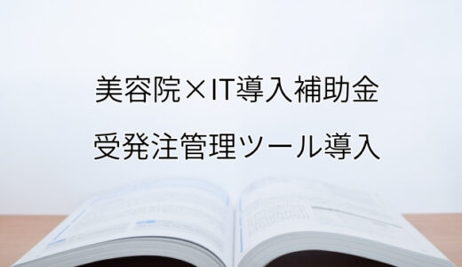 2024年ＩＴ導入補助金の受発注管理ツール導入サポート・採択事例【美容院（神奈川県）】