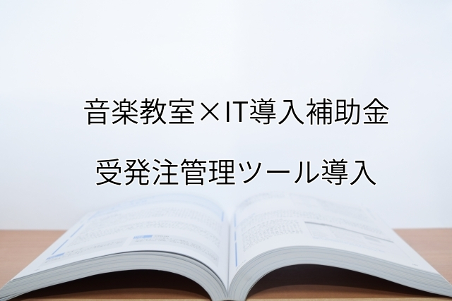 2024年ＩＴ導入補助金の受発注管理ツール導入サポート・採択事例【音楽教室（東京都）】