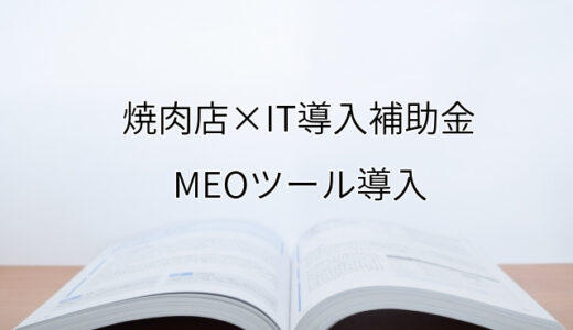 2024年ＩＴ導入補助金のMEOツール導入サポート・採択事例【焼肉店（岡山県）】