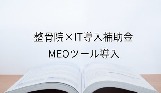 2024年ＩＴ導入補助金のMEOツール導入サポート・採択事例【整骨院（福岡県）】