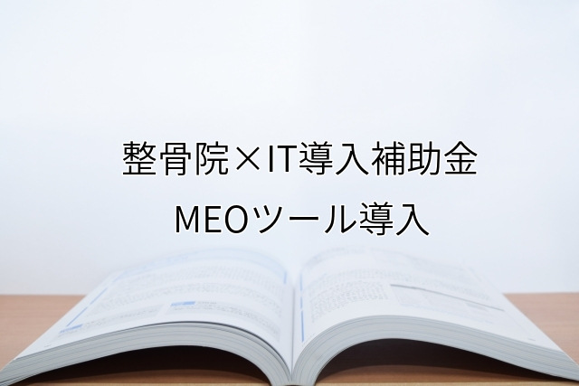 2024年ＩＴ導入補助金のMEOツール導入サポート・採択事例【整骨院（福岡県）】