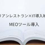 2024年ＩＴ導入補助金のMEOツール導入サポート・採択事例【イタリアンレストラン（長野県）】