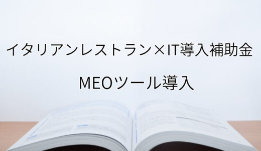 2024年ＩＴ導入補助金のMEOツール導入サポート・採択事例【イタリアンレストラン（長野県）】